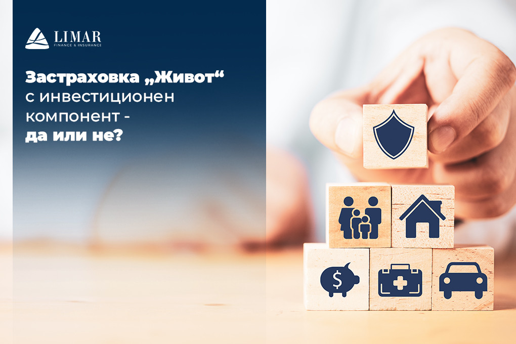 Застраховка „Живот“ с инвестиционен компонент - Да или не?