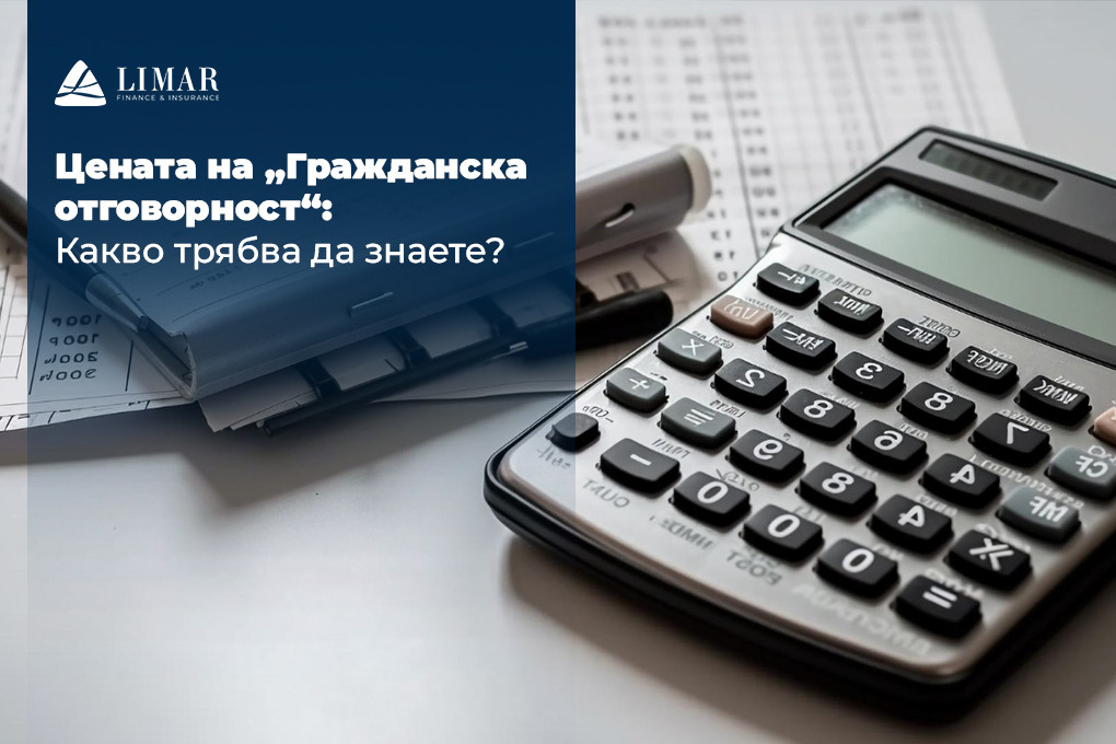 Цената на „Гражданска отговорност“: Какво трябва да знаете?