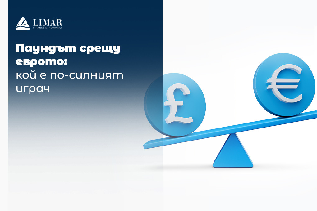 Паундът срещу еврото: кой е по-силният играч