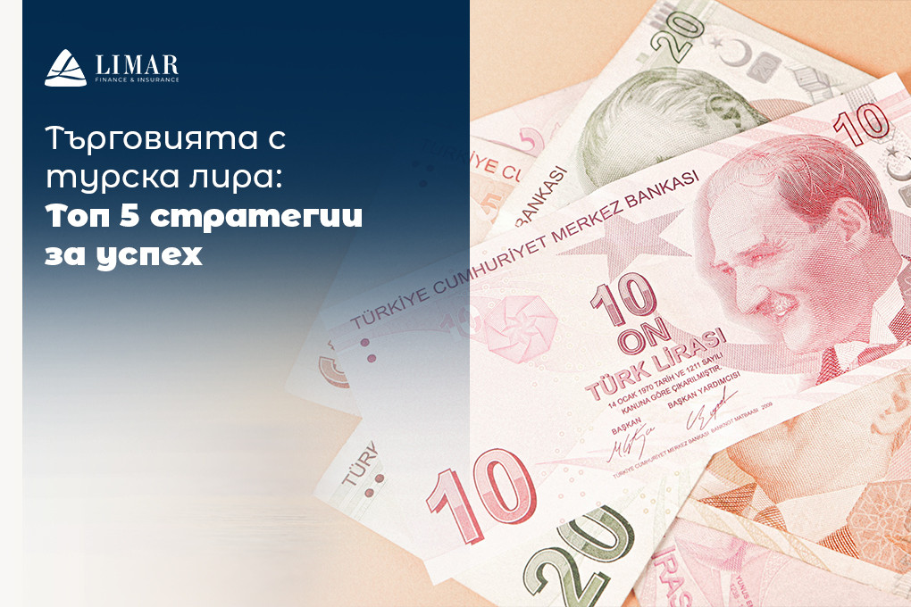 Търговията с турска лира: Топ 5 стратегии за успех