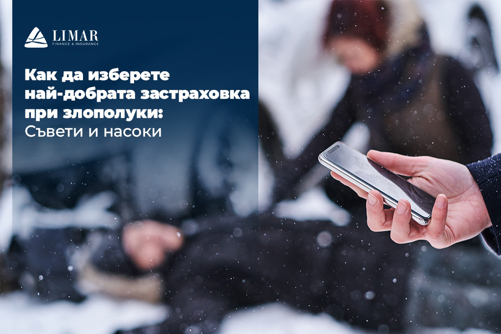 Как да изберете най-добрата застраховка при злополуки: Съвети и насоки