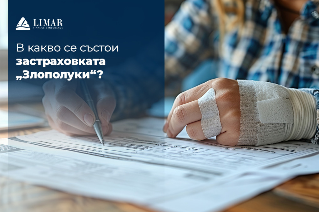 В какво се състои застраховката “Злополуки”?