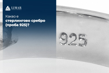 Какво е стерлингово сребро (проба 925)?