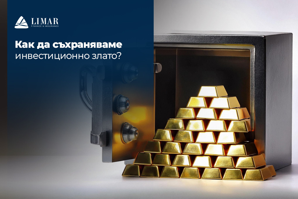 Как да съхраняваме инвестиционно злато? 