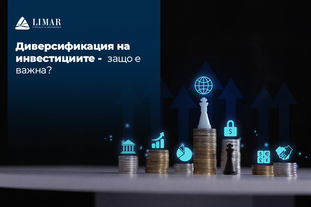 Диверсификация на инвестициите – защо е важна?