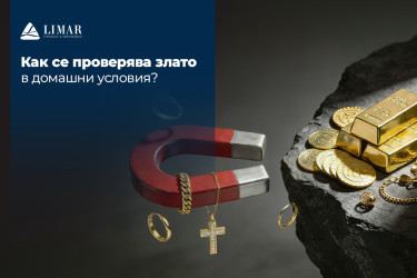 Как се проверява злато в домашни условия?