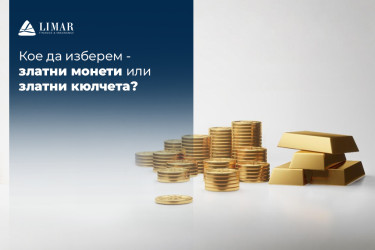 Ce să alegi – monede de aur sau lingouri de aur? 
