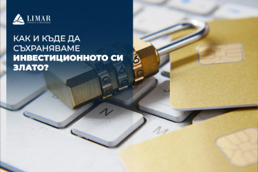 Cum și unde să ne păstrăm aurul investițional?